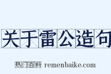 关于雷公造句是什么意思的图片
